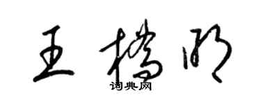 梁錦英王橋明草書個性簽名怎么寫