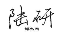 駱恆光陸研行書個性簽名怎么寫