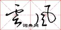 梁錦英雲風草書怎么寫