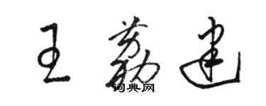 駱恆光王荔建草書個性簽名怎么寫