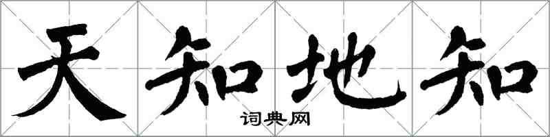 翁闓運天知地知楷書怎么寫