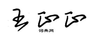 朱錫榮王正正草書個性簽名怎么寫
