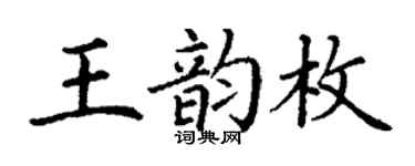 丁謙王韻枚楷書個性簽名怎么寫