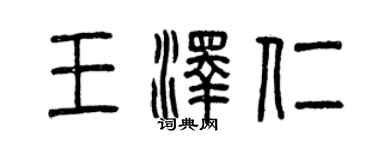 曾慶福王澤仁篆書個性簽名怎么寫