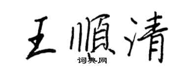 王正良王順清行書個性簽名怎么寫