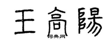 曾慶福王高陽篆書個性簽名怎么寫