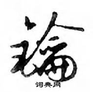 鄧散木寫的硬筆行書鑰