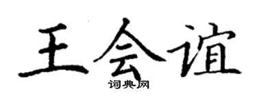 丁謙王會誼楷書個性簽名怎么寫