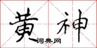 侯登峰黃神楷書怎么寫