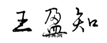 曾慶福王盈知行書個性簽名怎么寫