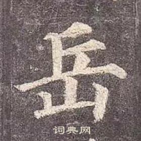 顏真卿多寶塔碑中嶽的寫法