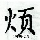 周炳元寫的硬筆楷書煩