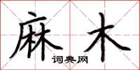 荊霄鵬麻木楷書怎么寫
