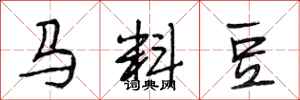 段相林馬料豆行書怎么寫