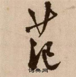 論書法卷中徐渭的寫法