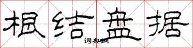 柯春海根結盤據隸書怎么寫