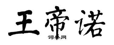 翁闓運王帝諾楷書個性簽名怎么寫