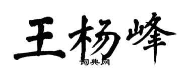翁闓運王楊峰楷書個性簽名怎么寫