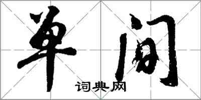 胡問遂單間行書怎么寫