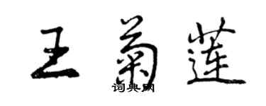 曾慶福王菊蓮行書個性簽名怎么寫