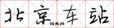 段相林北京車站行書怎么寫