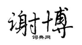曾慶福謝博行書個性簽名怎么寫