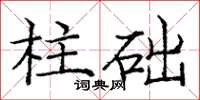 龐中華柱礎楷書怎么寫