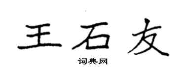 袁強王石友楷書個性簽名怎么寫
