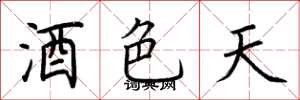 荊霄鵬酒色天楷書怎么寫