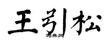 翁闓運王引松楷書個性簽名怎么寫