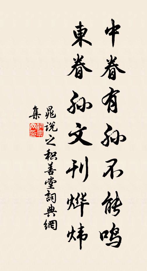 斗帳香消，紗窗月冷，著意溫存 詩詞名句