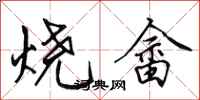 田英章燒畲行書怎么寫