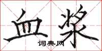 駱恆光血漿楷書怎么寫