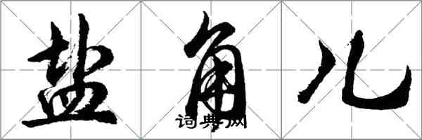 胡問遂鹽角兒行書怎么寫