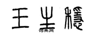 曾慶福王生穩篆書個性簽名怎么寫