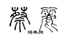 陳聲遠蔡麗篆書個性簽名怎么寫