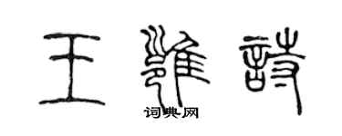 陳聲遠王雍詩篆書個性簽名怎么寫