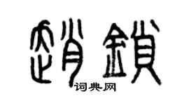 曾慶福趙鎖篆書個性簽名怎么寫