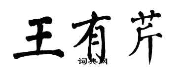 翁闓運王有芹楷書個性簽名怎么寫