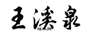 胡問遂王溪泉行書個性簽名怎么寫