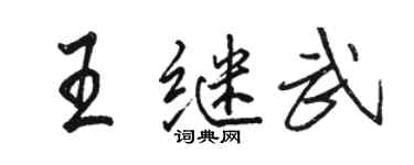 駱恆光王繼武行書個性簽名怎么寫