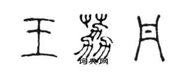 陳聲遠王荔丹篆書個性簽名怎么寫