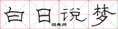 駱恆光白日說夢隸書怎么寫