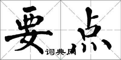 翁闓運要點楷書怎么寫