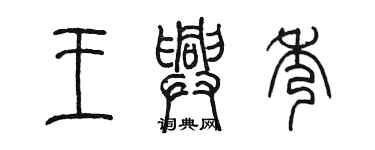 陳墨王興秀篆書個性簽名怎么寫