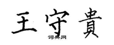 何伯昌王守貴楷書個性簽名怎么寫