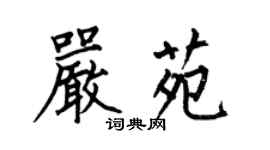 何伯昌嚴苑楷書個性簽名怎么寫