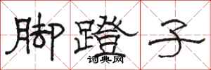 駱恆光腳蹬子隸書怎么寫