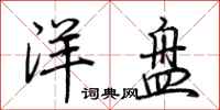 荊霄鵬洋盤行書怎么寫