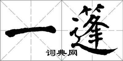 翁闓運一篷楷書怎么寫